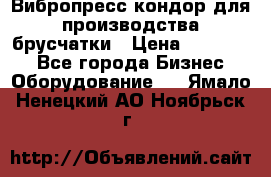 Вибропресс кондор для производства брусчатки › Цена ­ 850 000 - Все города Бизнес » Оборудование   . Ямало-Ненецкий АО,Ноябрьск г.